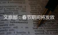 文旅部�：春节期间将发放超6亿元文旅消费惠民补贴