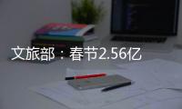 文旅部
：春节2.56亿人次出遊