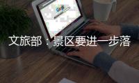 文旅部：景区要进一步落实限量
、预约

、错峰要求