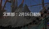 文旅部�：2月16日起恢复对涉港澳台营业性演出的受理和审批