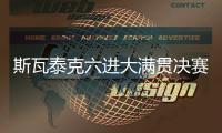 斯瓦泰克六进大满贯决赛全部夺冠，离全满贯只差澳网