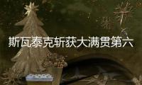 斯瓦泰克斩获大满贯第六冠，成为女单现役第二人仅次于大威