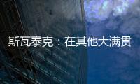 斯瓦泰克：在其他大满贯拿到过冠军，但真的没有想过能在温网捧杯