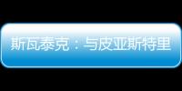 斯瓦泰克
：与皮亚斯特里通过社媒认识，我们互相支持