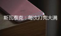 斯瓦泰克：每次打完大满贯，大概有10个家人10个朋友想要毛巾