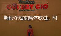 斯瓦夺冠求媒体放过	，阿尼娃吃双蛋难消化	，中国轮椅网球创历史