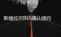 斯维拉尔INS确认续约
：独一无二的情感
，只有罗马球迷才能懂