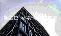 斯基拉
：科斯蒂奇想争取留在尤文
，图多尔对他也并不排斥
