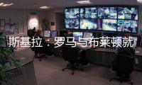 斯基拉	：罗马与布莱顿就租借弗格森谈判进行中
，协议包含买断选项