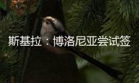 斯基拉：博洛尼亚尝试签米兰中场波贝加�	
，先租后买总价800万