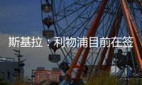斯基拉
�：利物浦目前在签下埃基蒂克处于领先，双方已开启谈判
