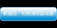 斯基拉：利物浦领跑埃基蒂克争夺战
，球员已接受签约5年