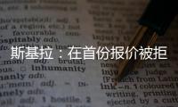 斯基拉
：在首份报价被拒后
	，库迪西亚准备为雷特吉提供新报价