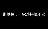 斯基拉
：一家沙特俱乐部询问冈萨雷斯信息，他不在尤文计划中