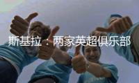 斯基拉：两家英超俱乐部有意罗德里戈，皇马要价至少1.2亿欧