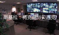 斯基拉
：柯克曲与贝西克塔斯达成口头协议�，合同至2029年