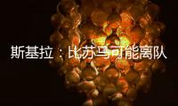 斯基拉
：比苏马可能离队
，热刺目前要价2500万欧元