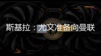 斯基拉：尤文准备向曼联报价1500万欧求购桑乔