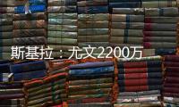 斯基拉：尤文2200万欧首次报价小孔塞桑，但被波尔图拒绝