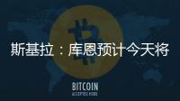 斯基拉：库恩预计今天将完成体检并签约科莫，合同期至2030年