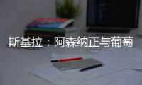 斯基拉�：阿森纳正与葡萄牙体育商谈约克雷斯交易结构