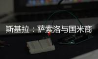 斯基拉�：萨索洛与国米商谈布坎南转会，为球员提供4+1合同