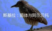 斯基拉�：葡体与阿尔贝托
