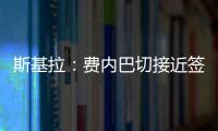 斯基拉：费内巴切接近签下什克里尼亚尔，转会费1000万欧