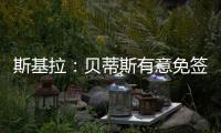 斯基拉
	：贝蒂斯有意免签卡拉布里亚