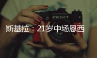 斯基拉：21岁中场恩西索准备离开布莱顿