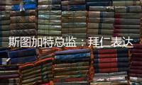 斯图加特总监	：拜仁表达了对沃尔特马德的兴趣
，但我相信他会留队