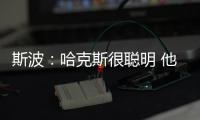 斯波
：哈克斯很聪明 他现在要学会在杀入禁区后做出正确的决策
