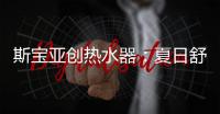 斯宝亚创热水器
	：夏日舒适生活从畅快沐浴开始