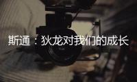 斯通：狄龙对我们的成长影响重大 他一次次以坚韧和激情引领球队
