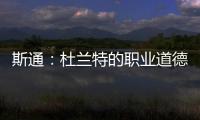 斯通
：杜兰特的职业道德太棒了 我们前两年安排年轻人与他训练