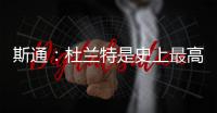 斯通：杜兰特是史上最高效得分手之一 我们相信他能完美融入球队