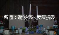 斯通：谢泼德被反复提及是因为其他球队想要他 但我们不感兴趣