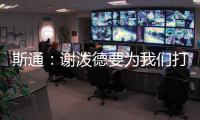 斯通
：谢泼德要为我们打出非常出色的表现 这是必须的