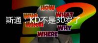 斯通：KD不是30岁了但丝毫没有下滑 我们的阵容配置也能保护他