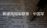 斯诺克冠军联赛：中国军团斯佳辉无缘32强
