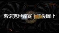 斯诺克世锦赛｜丁俊晖止步16强，斯佳辉将战奥沙利文
