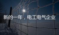 新的一年，电工电气企业应清晰思路打造品牌口碑