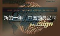 新的一年
，中国锁具品牌的创新要遵循诉求