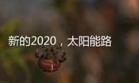 新的2020，太阳能路灯品牌如何打好“组合拳”?