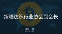 新疆纺织行业协会副会长：新疆纺织业致力于保护各族劳动者权益
