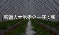 新疆人大常委会主任：新疆所做的一切�，光明磊落�、坦坦荡荡