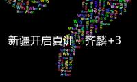新疆开启夏训	！齐麟+3伤员仍未痊愈，将与劳森续约�，下月安排热身
