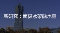 新研究：南极冰架融水量远高于先前预测