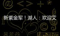 新紫金军！湖人：欢迎艾顿&拉拉维亚正式加盟球队