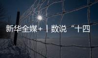 新华全媒+丨数说“十四五”答卷：这些成就亮眼提气